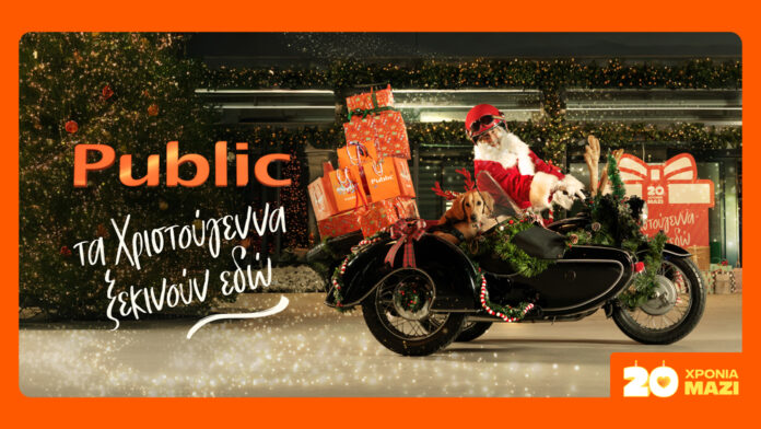 20 χρόνια τα Χριστούγεννα ξεκινούν στα Public