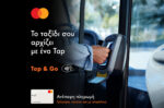 Tap & Go: Ανέπαφες συναλλαγές με Mastercard σε όλα τα υπεραστικά ΚΤΕΛ
