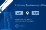 Το Thermopylae Forum αποκαλύπτει στην Αθήνα: «Θερμοπύλες: Η Σύγκρουση που καθόρισε το Μέλλον»