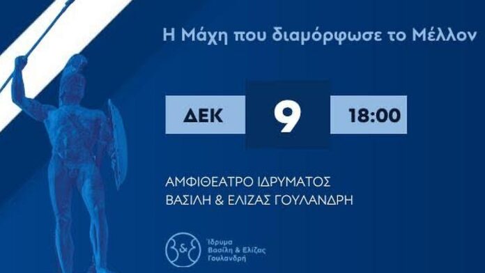 Το Thermopylae Forum αποκαλύπτει στην Αθήνα: «Θερμοπύλες: Η Σύγκρουση που καθόρισε το Μέλλον»
