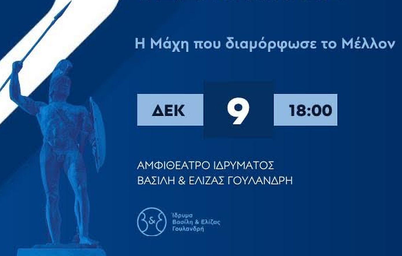 Το Thermopylae Forum αποκαλύπτει στην Αθήνα: «Θερμοπύλες: Η Σύγκρουση που καθόρισε το Μέλλον»