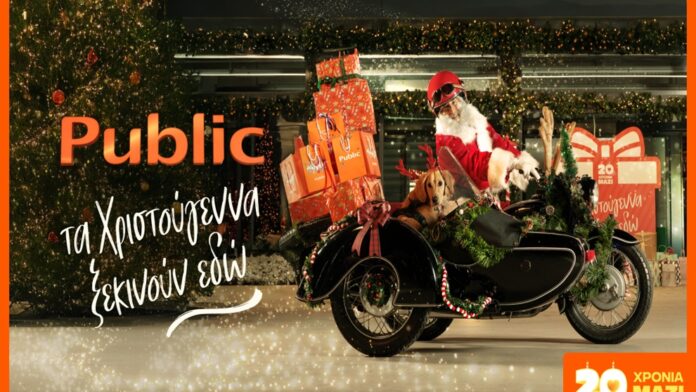 Όλα τα δώρα των Χριστουγέννων, πιο εύκολα από ποτέ, στα Public