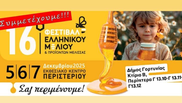 Ο Δήμος Γορτυνίας συμμετέχει δυναμικά στο 16ο Φεστιβάλ Ελληνικού Μελιού