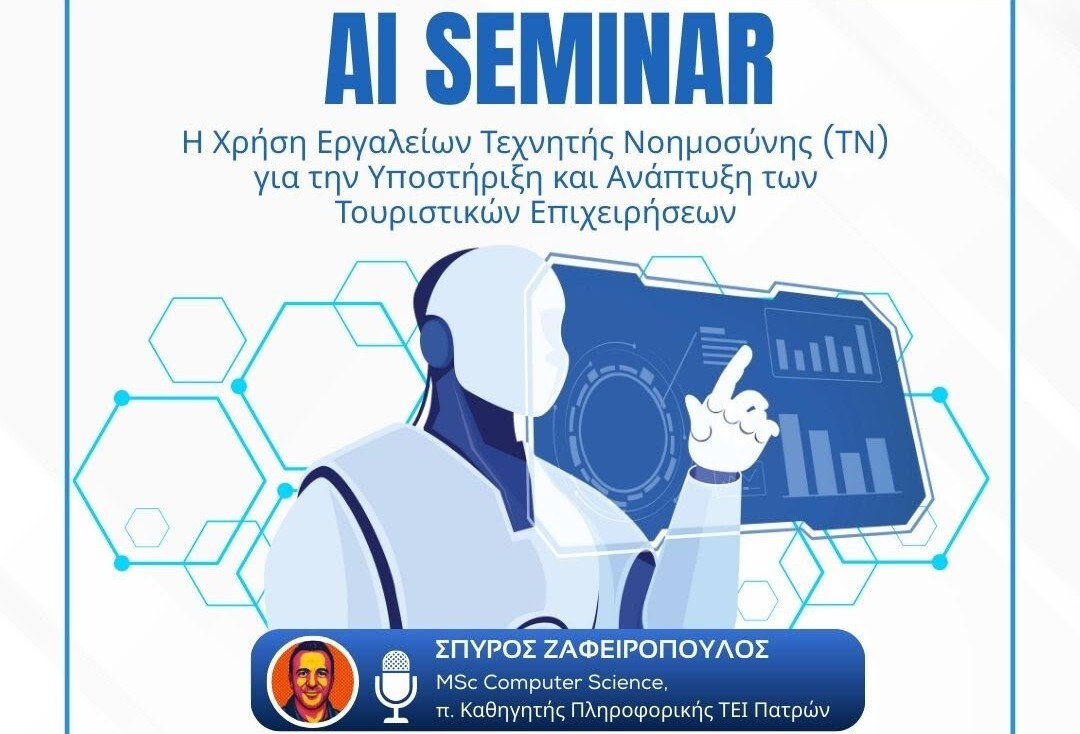 Δ.Αρχ.Ολυμπίας: Εργαστήριο για την Τεχνητή Νοημοσύνη και τον Τουρισμό