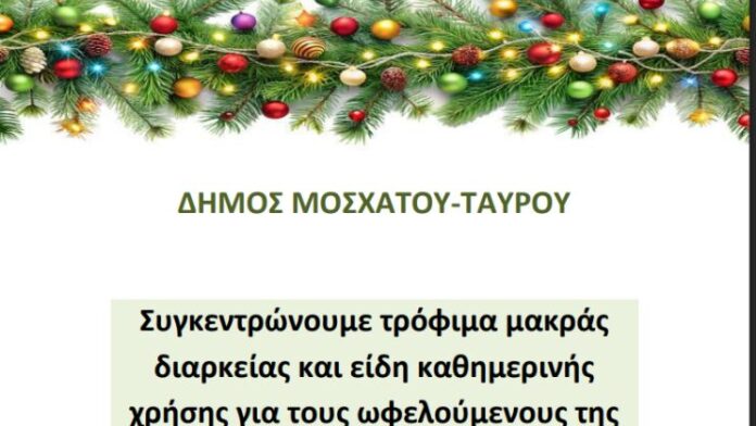 Συλλογή τροφίμων και βασικών ειδών στον Δήμο Μοσχάτου-Ταύρου