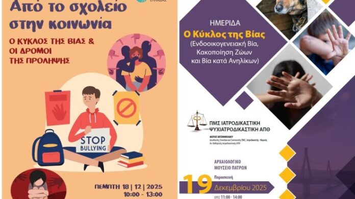 Περιφέρεια Δυτικής Ελλάδας Διήμερο ενημερωτικών συνεδρίων για την αποτροπή της βίας