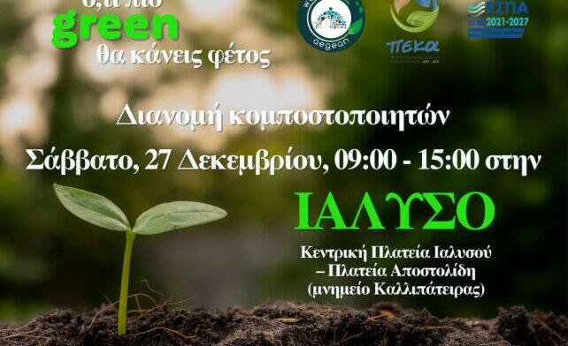 Διανομή κομποστοποιητών στην Ιαλυσό από τον ΦΟΔΣΑ Ν. Αιγαίου