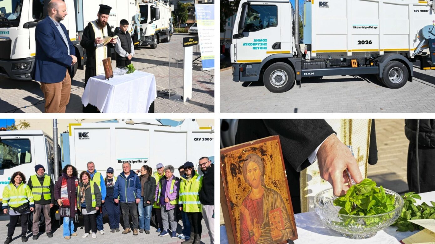 Η Περιφέρεια Αττικής παραδίδει σύγχρονα οχήματα καθαριότητας στον Δήμο Λυκόβρυσης-Πεύκης