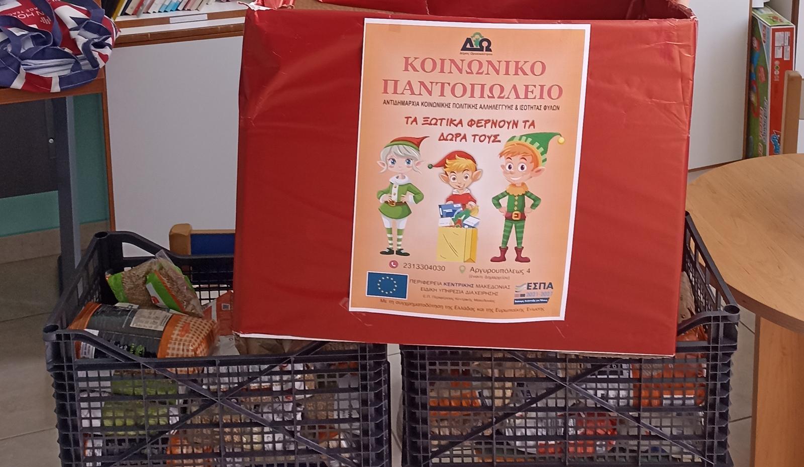 Δ. Ωραιοκάστρου: Πάνω από 5.000 μαθητές στήριξαν το Κοινωνικό Παντοπωλείο