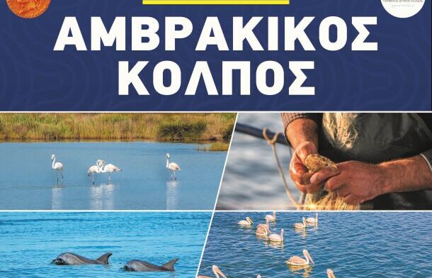 Δ. Αμφιλοχίας: Πρόγραμμα Ημερίδας για τον Κόλπο Αμβρακικού