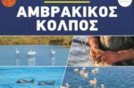 Δ.Αμφιλοχίας: Συνέδριο για τον Αμβρακικό Κόλπο και τις Στρατηγικές Αειφορίας