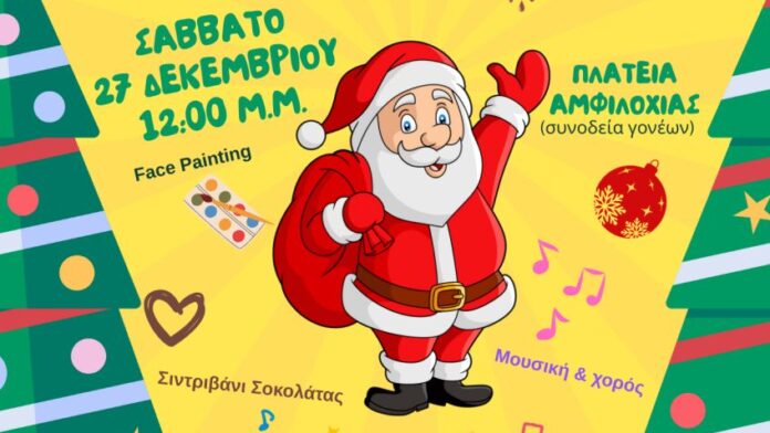 Στις 27/12 η εκδήλωση για παιδιά «Christmas Smile» στον Δήμο Αμφιλοχίας