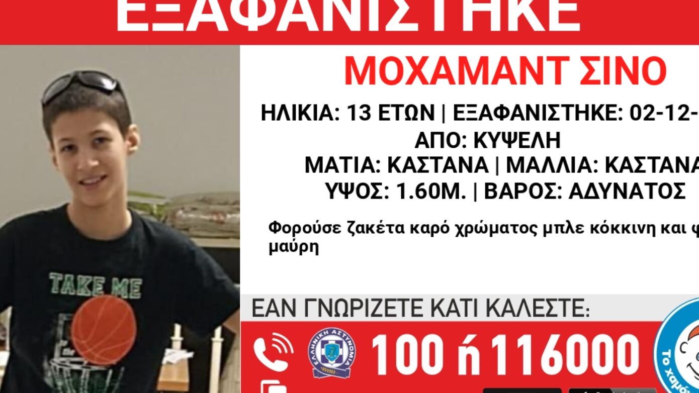 Συναγερμός για εξαφάνιση 13χρονου στην Κυψέλη από κέντρο φιλοξενίας ανηλίκων