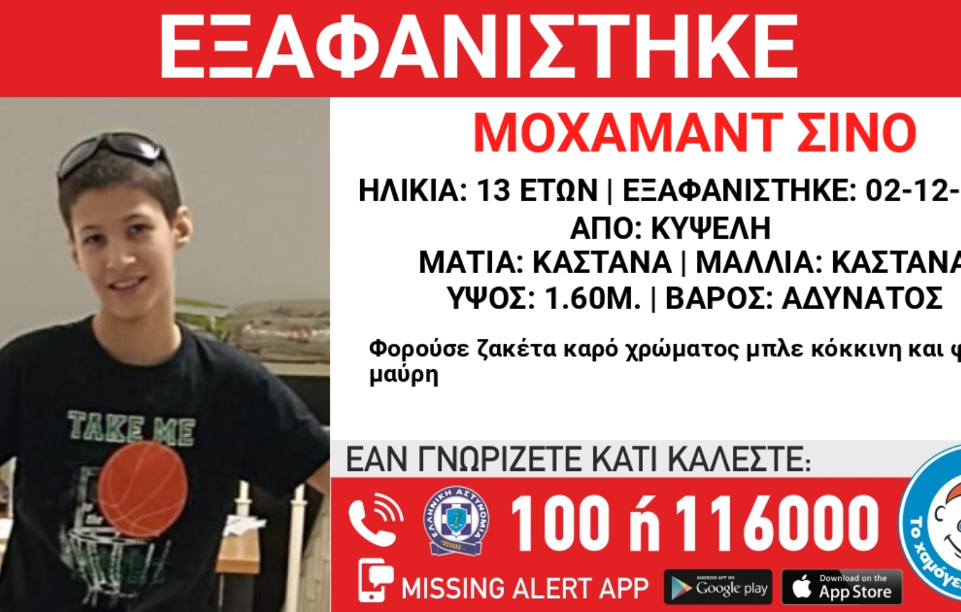Συναγερμός για εξαφάνιση 13χρονου στην Κυψέλη από κέντρο φιλοξενίας ανηλίκων