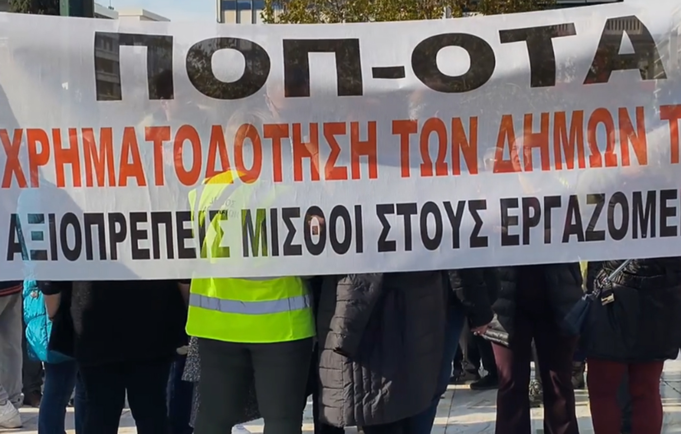 Ολοκληρώθηκε η απεργιακή συγκέντρωση διαμαρτυρίας του Δημοσίου στην Αθήνα – Δείτε βίντεο
