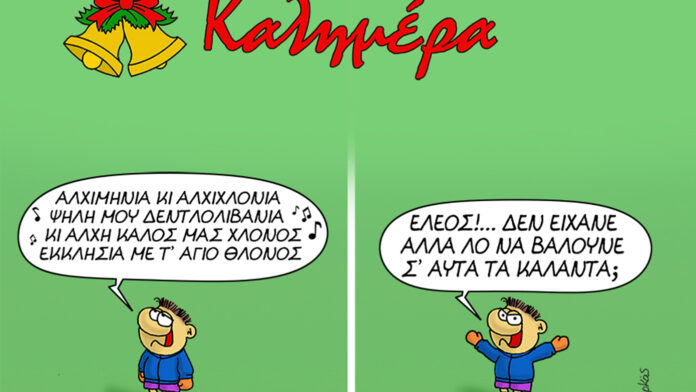 Το σκίτσο του Αρκά για τα κάλαντα της Πρωτοχρονιάς – Ο Θανασάκης και το «λο»