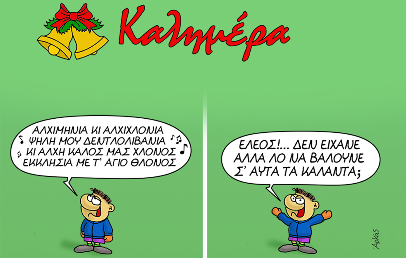 Το σκίτσο του Αρκά για τα κάλαντα της Πρωτοχρονιάς – Ο Θανασάκης και το «λο»