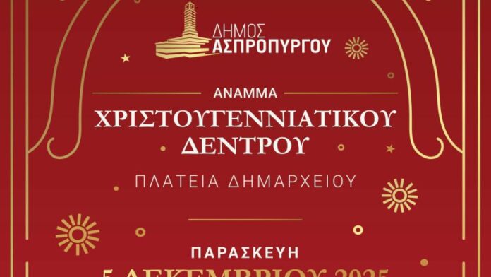 Την Παρασκευή 5/12 η λαμπερή φωταγώγηση του Χριστουγεννιάτικου δέντρου στον Ασπρόπυργο