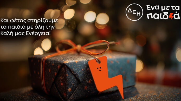 Αυτά τα Χριστούγεννα η ΔΕΗ γίνεται «Μαζί με τα Παιδιά»
