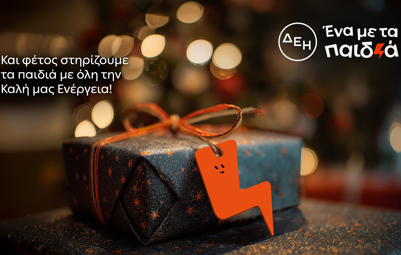 Αυτά τα Χριστούγεννα η ΔΕΗ γίνεται «Μαζί με τα Παιδιά»