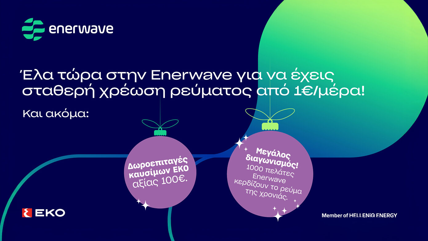 Enerwave: Καινοτόμα προϊόντα ρεύματος και μια ανεπανάληπτη χριστουγεννιάτικη προσφορά