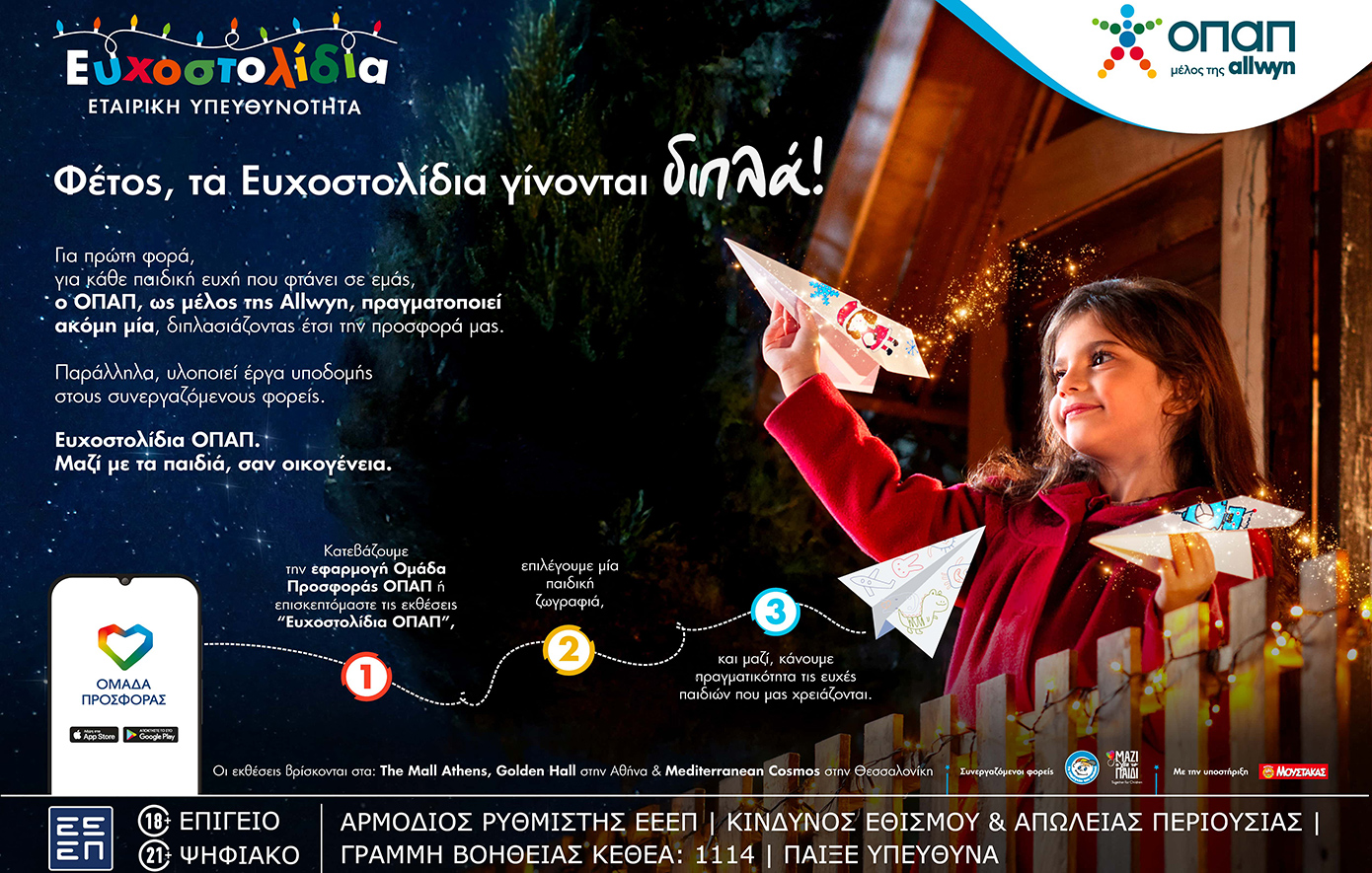 Ευγενία Σαμαρά, Λάμπρος Φισφής και Βασίλης Μαυρογεωργίου γίνονται μέρος της πιο φωτεινής χριστουγεννιάτικης πρωτοβουλίας