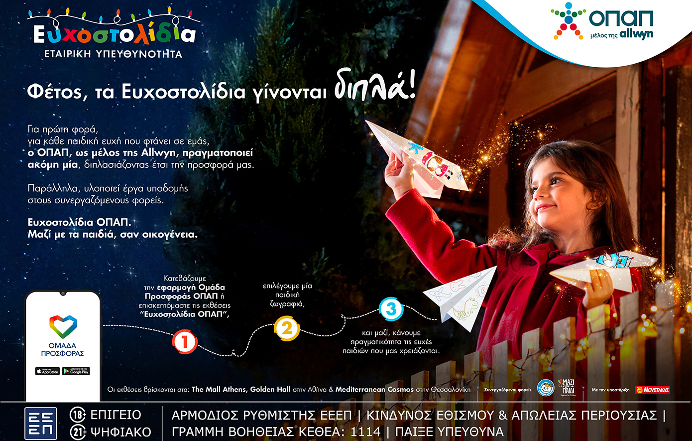 “Μια ευχή από εσένα, μια επιπλέον από τον ΟΠΑΠ μέσω των Ευχοστολιδίων”