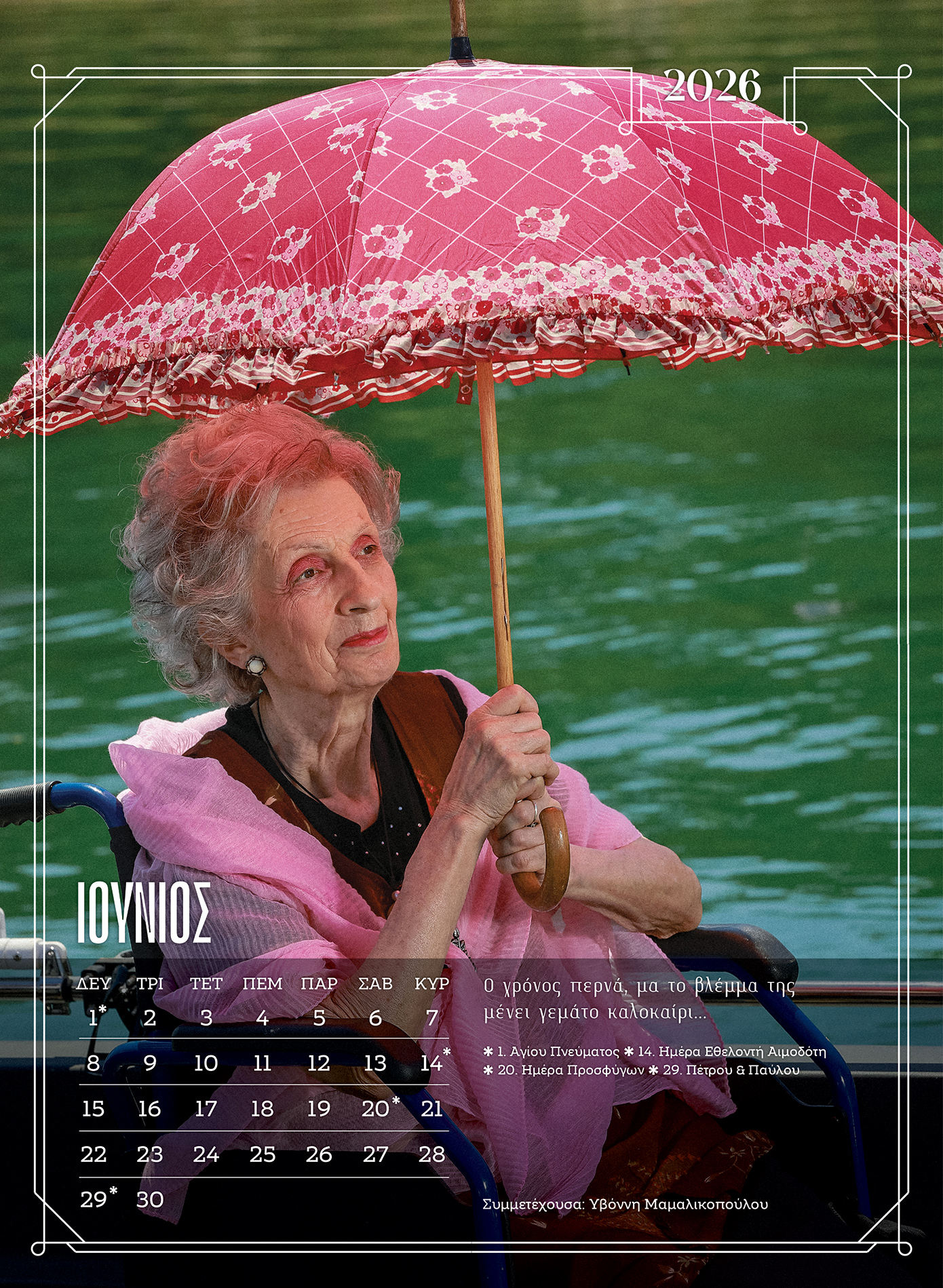 Αιώνια νεότητα στην Ξάνθη – Κάτοικοι γηροκομείου ποζάρουν για ημερολόγιο που υμνεί τη ζωή