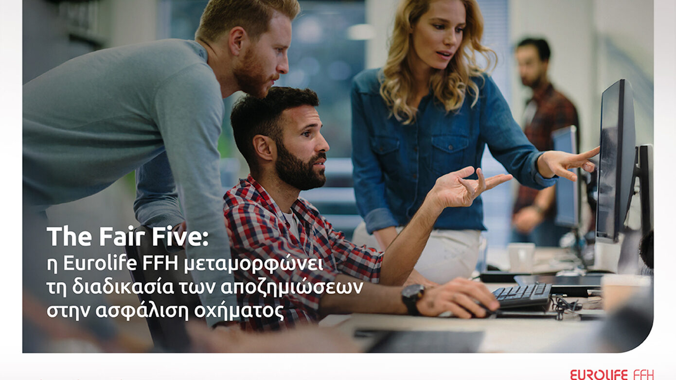 The Fair Five: η Eurolife FFH μεταμορφώνει τη διαδικασία των αποζημιώσεων στην ασφάλιση οχήματος