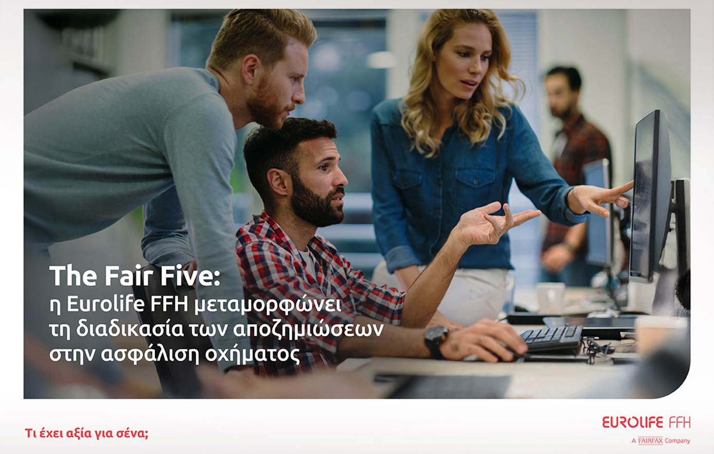 The Fair Five: η Eurolife FFH μεταμορφώνει τη διαδικασία των αποζημιώσεων στην ασφάλιση οχήματος