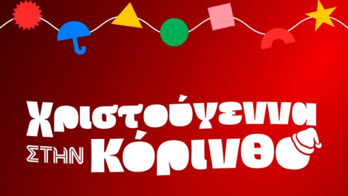 Αύριο η Λαμπερή Φωταγώγηση του Χριστουγεννιάτικου Δέντρου στην Κόρινθο