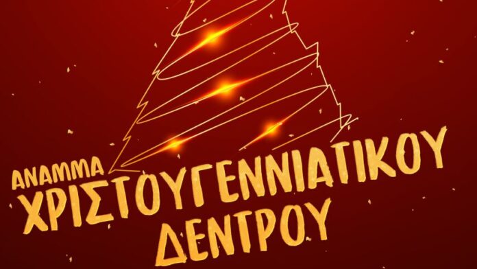 Στις 13/12 η Λαμπερή Φωταγώγηση του Χριστουγεννιάτικου Δέντρου στον Δ. Νίκαιας-Αγ.Ι.Ρέντη