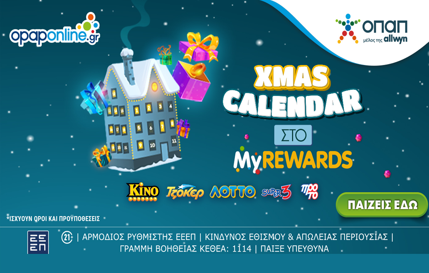 Χριστούγεννα με εκπλήξεις* από το XMAS Calendar του opaponline.gr