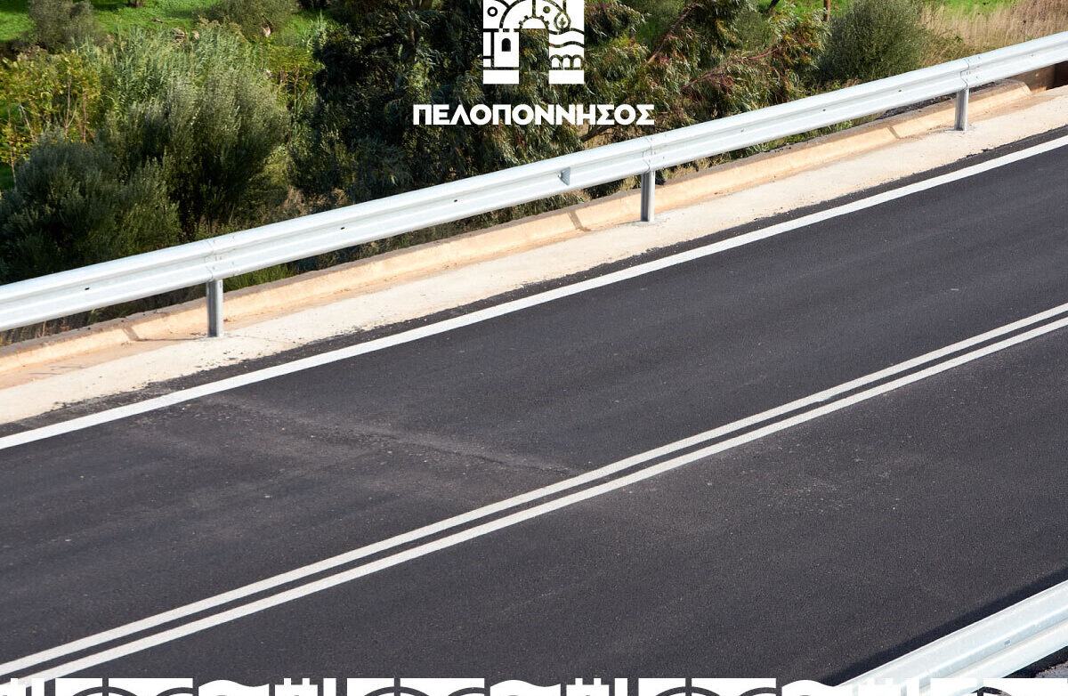 Σειρά καθοριστικών έργων από την Περιφέρεια Πελοποννήσου