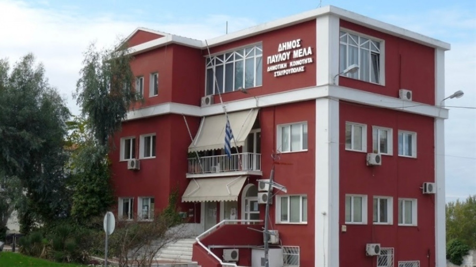 Προσλήψεις στον Δήμο Παύλου Μελά για τη δράση «Στέγες Υποστηριζόμενης Διαβίωσης»