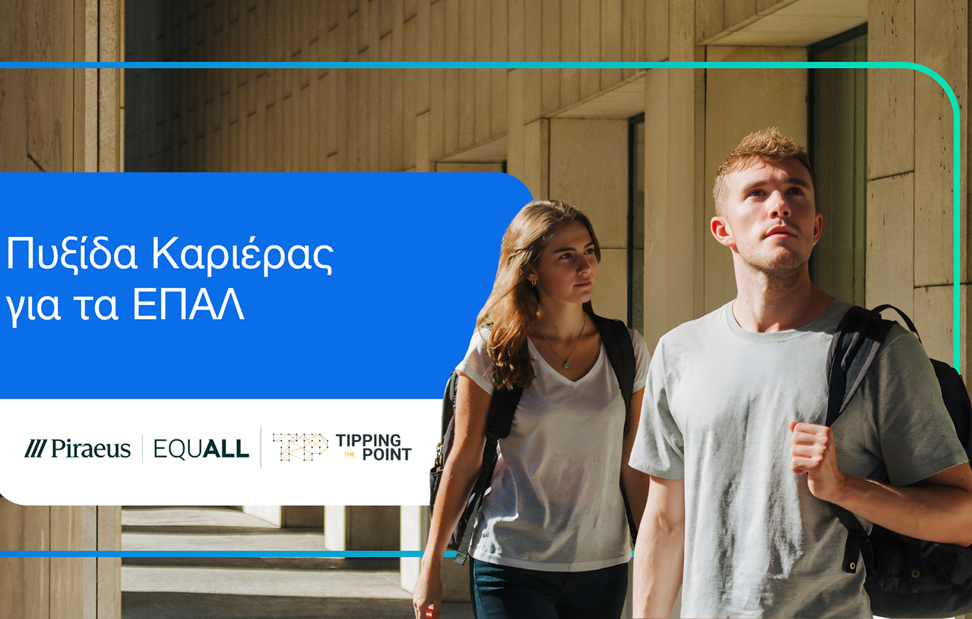 Εκπαιδευτική πρωτοβουλία «Καριέρας Πυξίδα για τα ΕΠΑΛ»