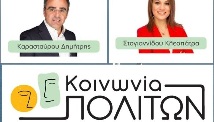 Δ.Κομοτηνής: Αποχώρηση Καρασταύρου και Στογιαννίδου από την “Κοινωνία Πολιτών”