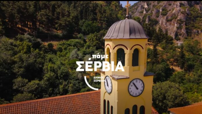 Δήμαρχος Σερβίων: Η περιοχή μας είναι μοναδική…