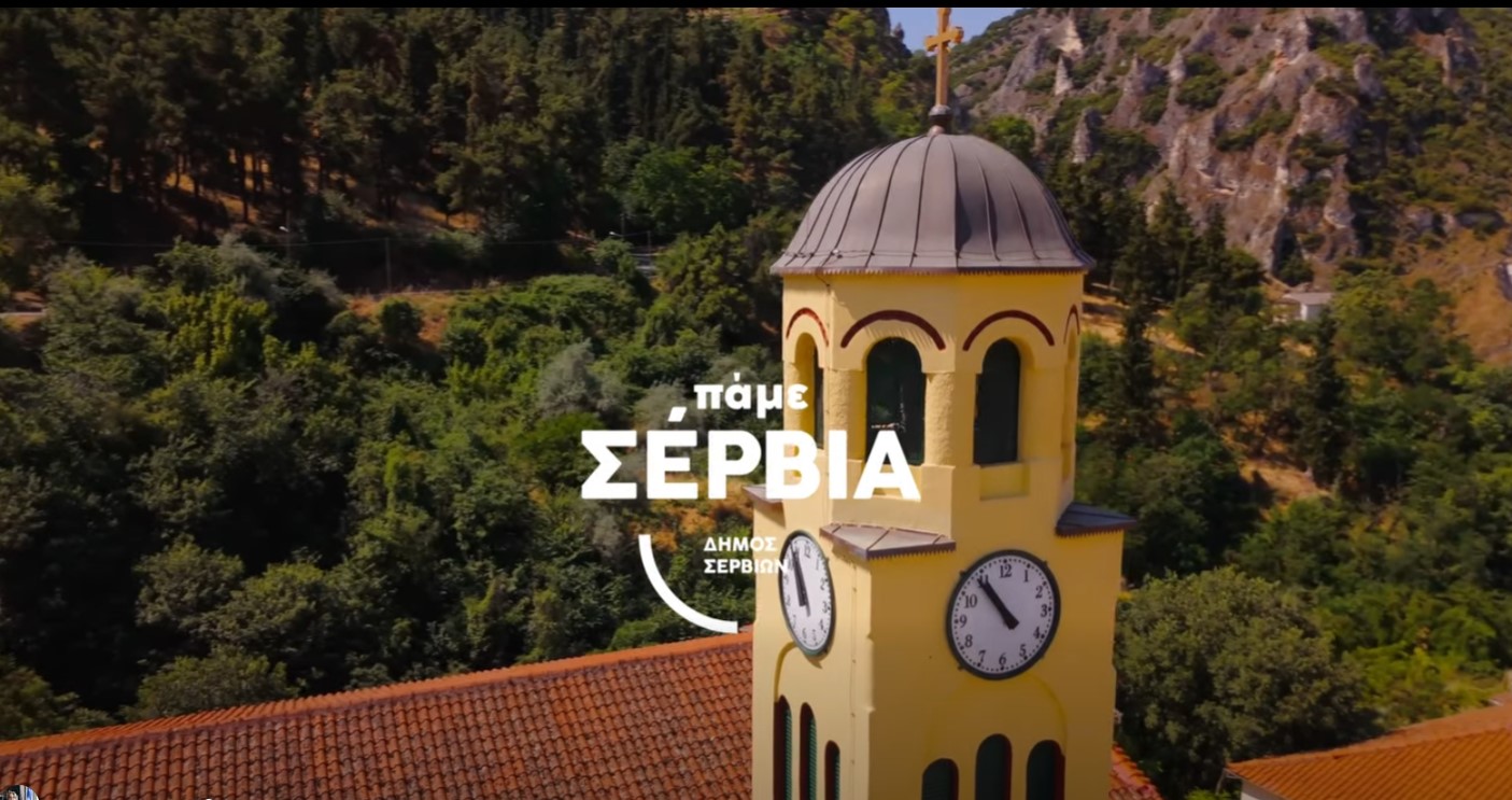 Δήμαρχος Σερβίων: Η περιοχή μας είναι μοναδική…