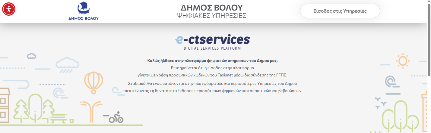 Δήμος Βόλου: Ψηφιακή επικαιροποίηση στοιχείων και ηλεκτρονική εξόφληση οφειλών χωρίς προσαυξήσεις