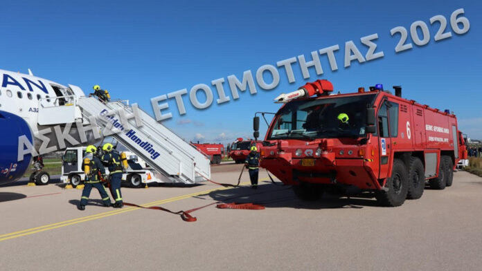 Αεροδρόμιο Αθηνών: Μεγάλης Κλίμακας Άσκηση Ετοιμότητας 2026