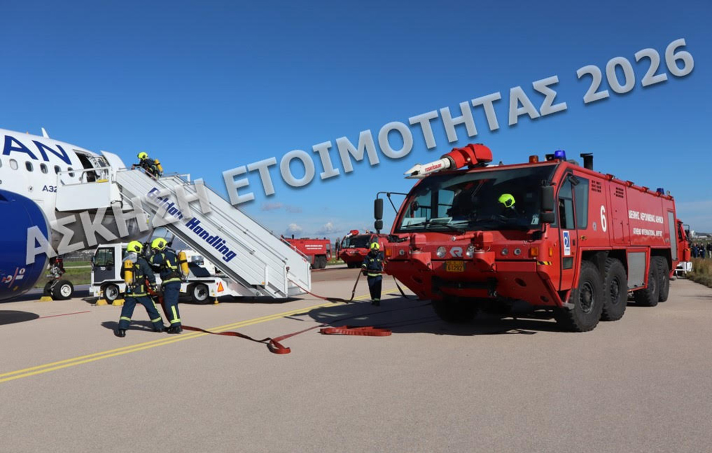 Αεροδρόμιο Αθηνών: Μεγάλης Κλίμακας Άσκηση Ετοιμότητας 2026
