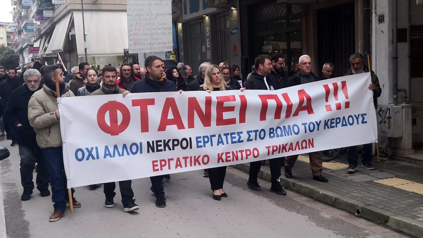 Διαμαρτυρία στα Τρίκαλα για την τραγική καταστροφή στη «Βιολάντα»: «Φτάνει πια με τους νεκρούς εργάτες για το κέρδος»