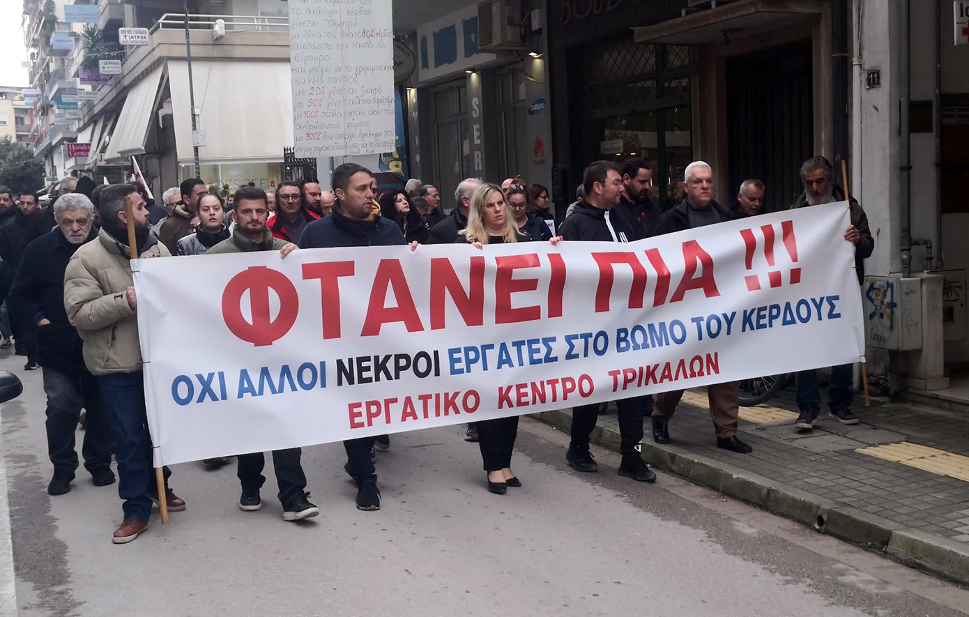 Διαμαρτυρία στα Τρίκαλα για την τραγική καταστροφή στη «Βιολάντα»: «Φτάνει πια με τους νεκρούς εργάτες για το κέρδος»