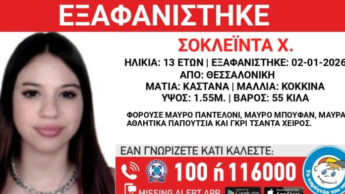 Συναγερμός για την εξαφάνιση 13χρονης από κέντρο φιλοξενίας στη Θεσσαλονίκη