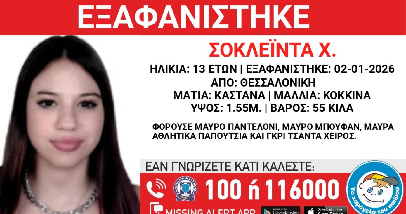 Συναγερμός για την εξαφάνιση 13χρονης από κέντρο φιλοξενίας στη Θεσσαλονίκη