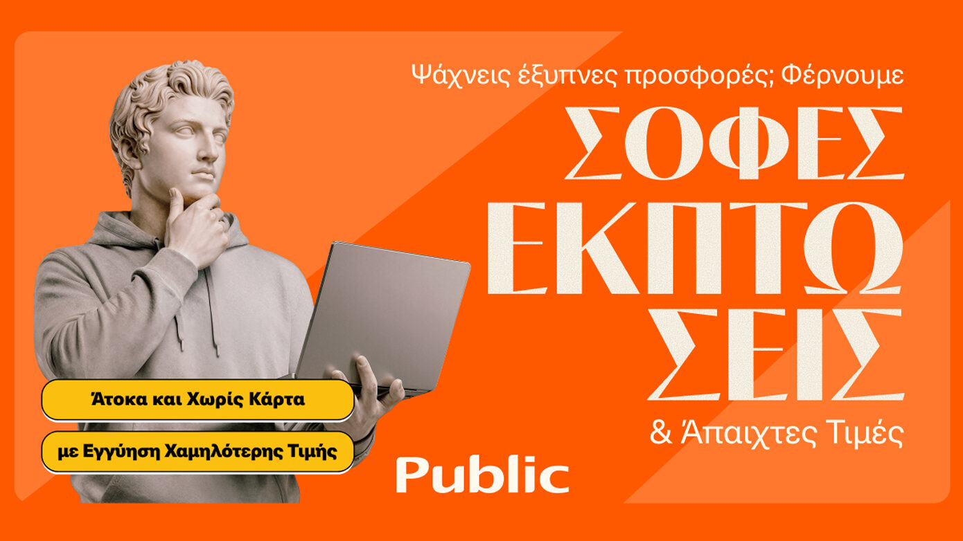 Τα Public εγκαινιάζουν τις Χειμερινές Εκπτώσεις με εξαιρετικές προσφορές και ευέλικτους τρόπους πληρωμής