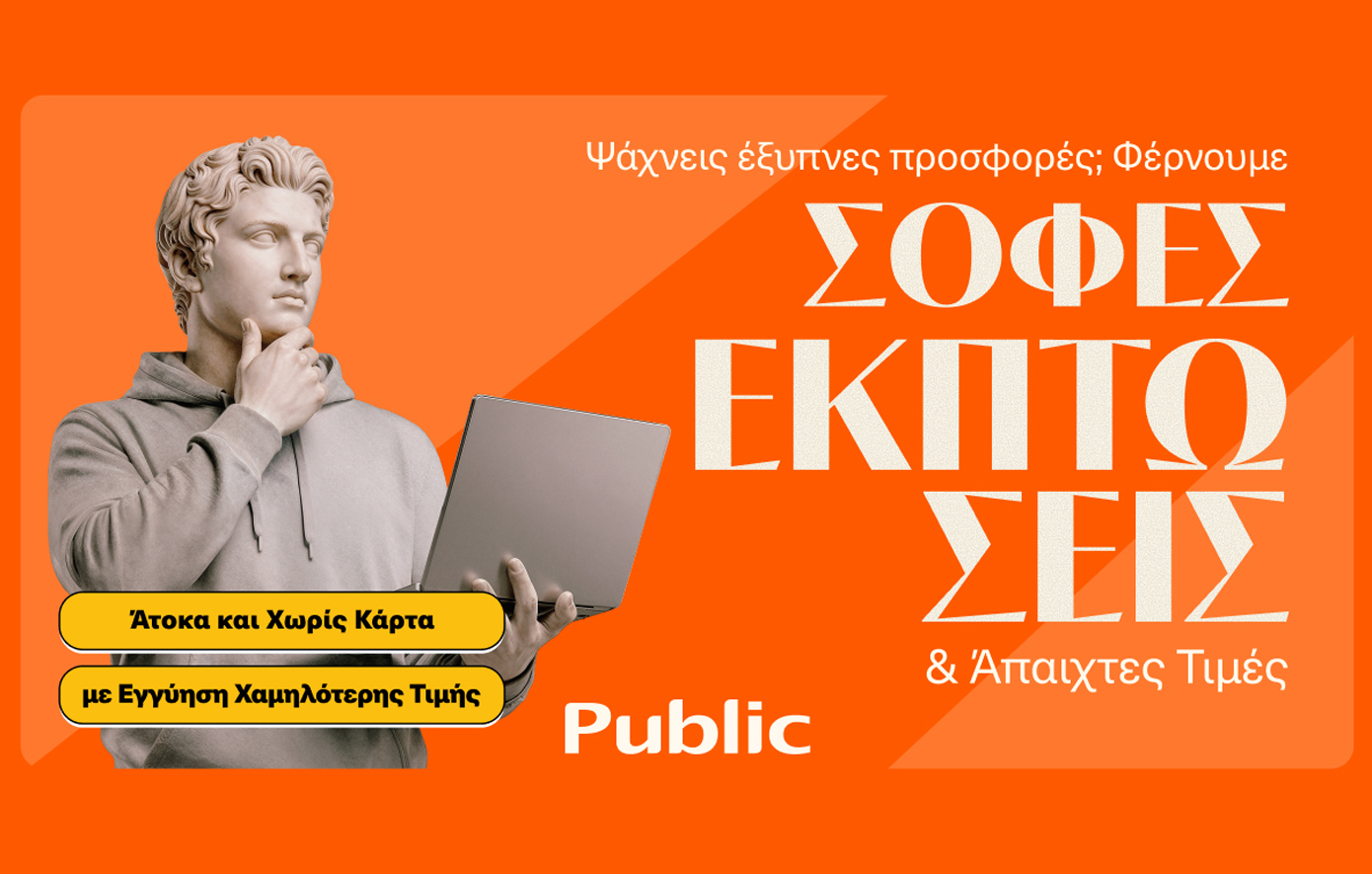Τα Public εγκαινιάζουν τις Χειμερινές Εκπτώσεις με εξαιρετικές προσφορές και ευέλικτους τρόπους πληρωμής