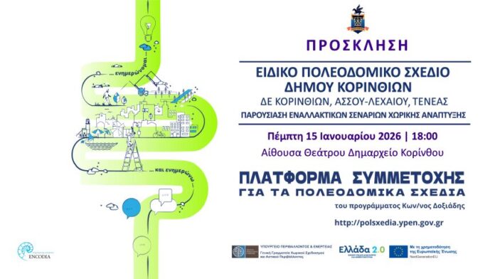Δ.Κορινθίων: Ανοιχτή παρουσίαση εναλλακτικών προτάσεων Ειδικού Πολεοδομικού Σχεδίου