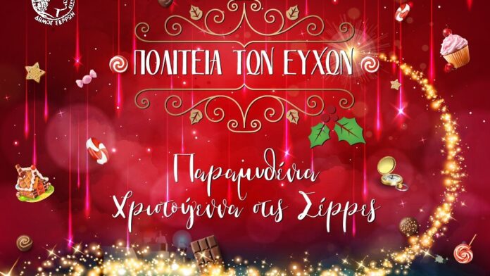 Δ.Σερρών: Έναρξη για την Πολιτεία των Ευχών
